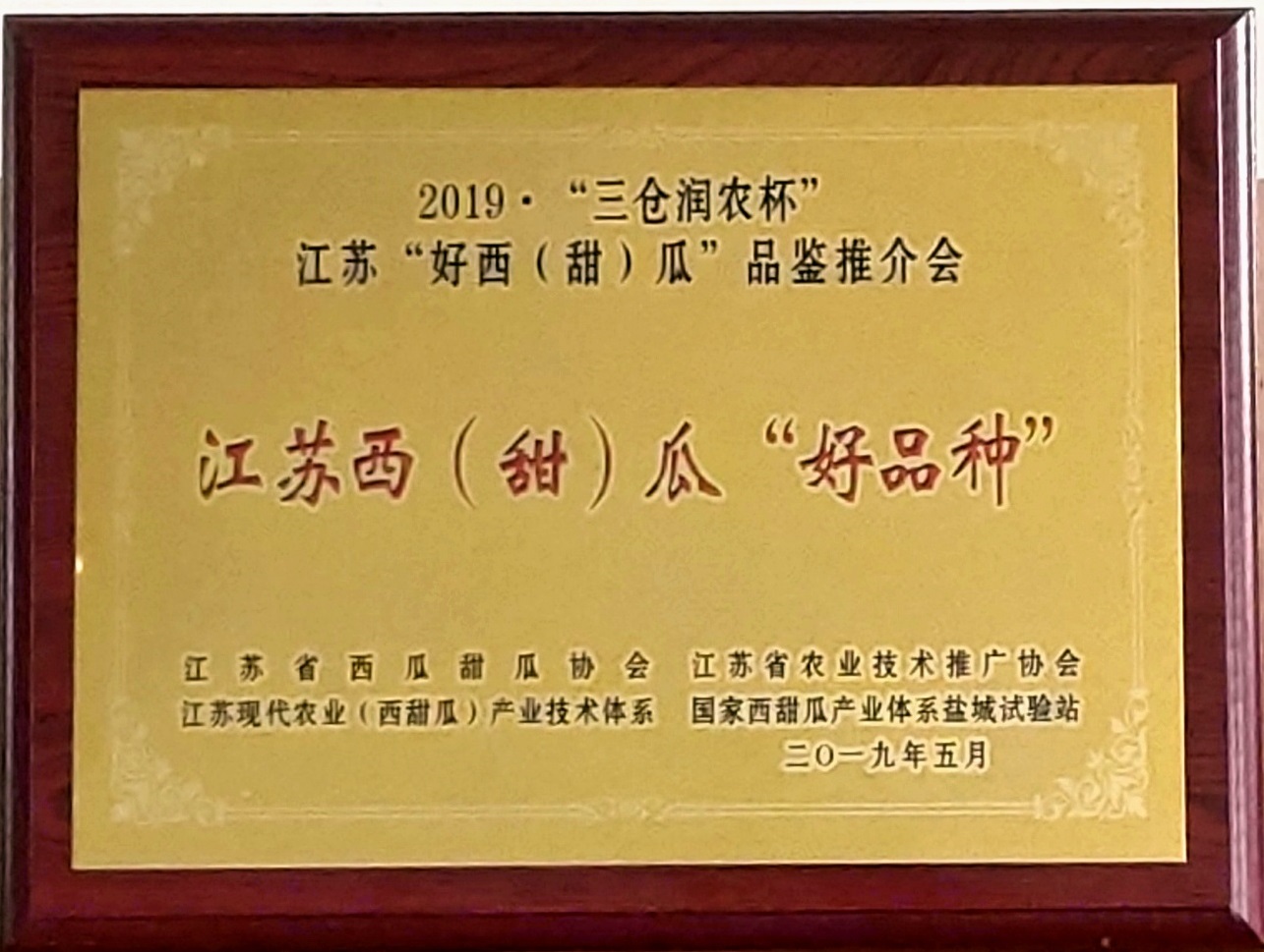 公司独占经营许可品种，嘉年华5号、苏甜4号、苏梦5号荣获“东台2019三仓润农杯江苏西甜瓜十大好品种称号”